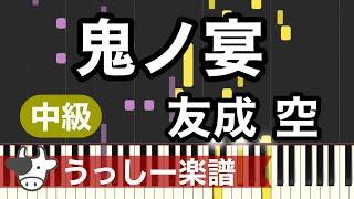 【中級】友成空「鬼ノ宴」｜ピアノ楽譜・耳コピカヴァー/シンセシア