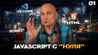 01 - JavaScript c "нуля" | VS Code, html, script.