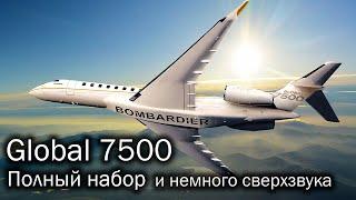 Bombardier Global 7500 | Быть лучше всех