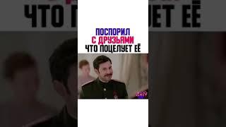 ПОСПОРИЛ С ДРУЗЬЯМИ ЧТО ПОЦЕЛУЕТ ЕЁ