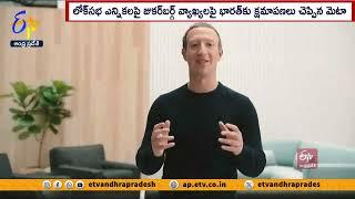 భారత్‌కు క్షమాపణ చెప్పిన మెటా | Meta Apologises For Zuckerberg's Remark on 2024 Election Loss