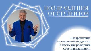 Студенты Музыкальной академии Ларисы Долиной поздравляют Сосо Павлиашвили с днём рождения 