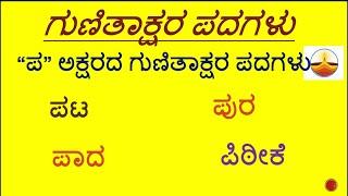 ಕನ್ನಡ ಗುಣಿತಾಕ್ಷರ ಪದಗಳು PA Gunitakshara Words/“ಪ”ಗುಣಿತಾಕ್ಷರ ಪದಗಳು/Kagunita/Kannada GunitaksharaWords