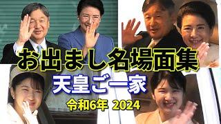 たっぷり30分長編動画!! 令和6年 天皇ご一家笑顔のお出まし名場面集 ４大行幸啓から和装の園遊会 皇后雅子さま 敬宮愛子さまお誕生日映像も!! 年末年始のテレビに飽きた人向け!!