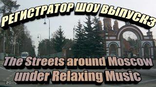 Car DVR show episode 3: The Streets Around Moscow under Relaxing Music