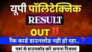 यूपी पॉलिटेक्निक रिजल्ट कैसे देंखे?| UP Polytechnic Result 2022 | How to check Result up polytechnic