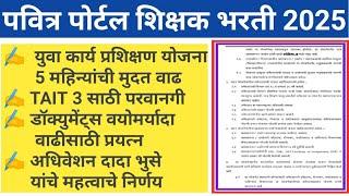 Shikshak Bharti Update युवा कार्य प्रशिक्षण TAIT 3 वयोमर्यादा अधिवेशन दादा भुसे महत्वाचे निर्णय