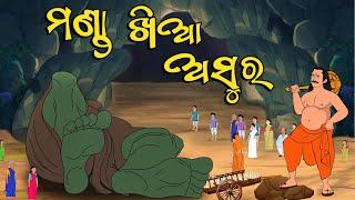 Manda Khia Asura | Odia Gapa | Moral Story | Aai Maa Kahani | Odia Kahani | Squirrel Animation