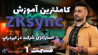 کاملترین آموزش شرکت در ایردراپ zksync | استراتژی و برنامه ریزی شرکت در ایردراپ