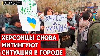 Новый митинг в Херсоне, ситуация в городе ухудшается