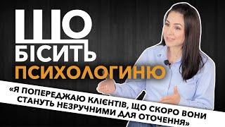 Що Бісить Психологиню | Марина Діденко