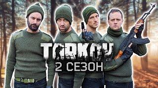 ЛОГИКА TARKOV - 2 СЕЗОН НА РУССКОМ