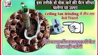 Ceiling Fan Winding Connection of 3 Wire | Ceiling Fan Winding में 3 वायर कैसे निकाले |#Ceiling fan