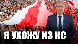 Я ухожу из КС, но продолжаю борьбу за свободную Беларусь — политическое заявление Павла Латушко