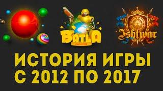 Батла история игры с 2012 по 2017. Batla 3D shooter