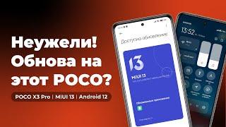 НЕУЖЕЛИ Обновили ЭТОТ Xiaomi! Новая MIUI 13.0.5.0 с Android 12 на POCO X3 Pro