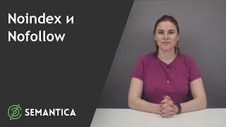 Noindex и Nofollow: что это такое и зачем они нужны | SEMANTICA