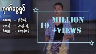 ဂုဏ်ငွေရှင် - ဝေဘုန်းခန့်  Gone Ngway Shin - Wai Bhone Khant (Official MV)