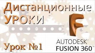 Урок технологии. Тема Fusion360.  Часть1