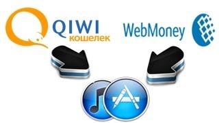 Деньги на AppStore аккаунт с Qiwi и WebMoney!