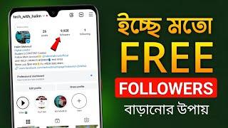 Free Instagram Like Followers 2025 || Instagram Auto Followers || Instagram Followers Kivabe Barabo