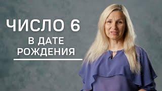 Число 6 в дате рождения | Нумеролог Татьяна Ткаленко