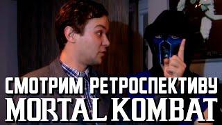 ПЕРЕСМАТРИВАЕМ РЕТРОСПЕКТИВУ MORTAL KOMBAT НА FILINOV'S PLACE