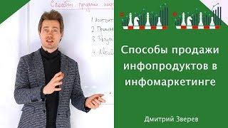 Способы продажи инфопродуктов в инфомаркетинге