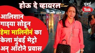 Viral News Today : Hema Malini वर का आली Metro आणि Auto नं प्रवास करण्याची वेळ ? Mumbai Metro