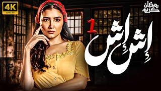 شاهد قبل الحذف مسلسل - اش اش - رمضان 2025 الحلقة |1| رمضان -