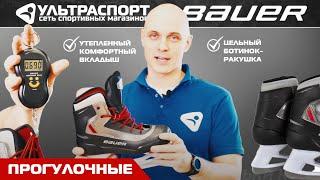 Bauer Rec Ice - Прогулочные коньки от именитого бренда в обзоре Ультраспорт