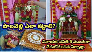 Vinayaka chavithi pooja erpatlu | palavelli ela kattali | Vinayaka chavithi pooja 2024