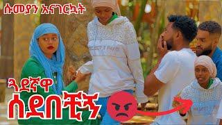 ምነው ሽንቴ ሚሪንዳ ነው አልክ! በሱመያ ጓደኛ ተሰደብኩ