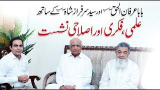 Qasim Ali Shah's discussion with Syed Sarfraz Shah & Baba Irfan Ul Haq