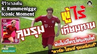 รีวิวเวลตัน K. Rummenigge ICON ลุงรุม ผู้ไร้เทียมทาน! "คาร์ล-ไฮนซ์ รุมเมนิกเก้" [PES 2021]