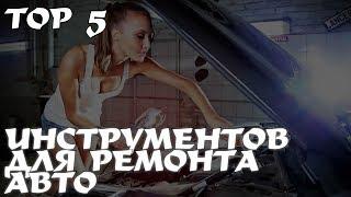 TOP 5 ИНСТРУМЕНТОВ ДЛЯ РЕМОНТА АВТО