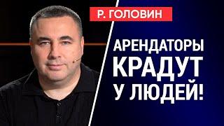 Смотреть всем! Арендаторы крадут у владельцев земли! Как себя обезопасить? @GolovinRoman