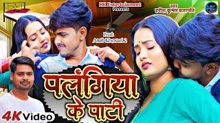 Palangiya Ke Pati l पलंगिया के पाटी l #HarishKumar Prajapati l Amit Khesari 2 l Bhojpuri New Song l