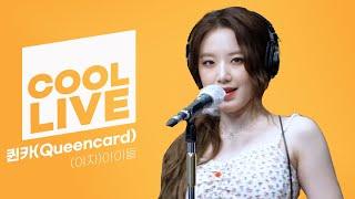 쿨룩 LIVE ▷(여자)아이들 #GIdle '퀸카' 라이브 / [비투비의 키스 더 라디오] I KBS 230516 방송