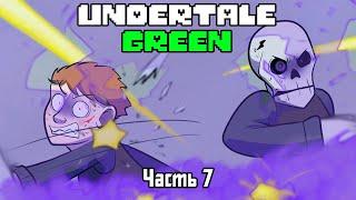 Undertale Green Rus Часть 7(Комикс Андертейл на русском)