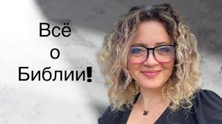 Всё о Библии просто. Обзор.  Выпусk №1