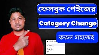 ফেসবুক পেজ ক্যাটাগরি পরিবর্তন।Facebook Page Category Change 2023