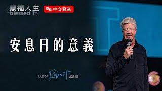 【中文發音】安息日的意義｜蒙福人生 羅伯特莫里斯 Robert Morris 天門教會 Gateway Church