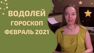 Водолей - гороскоп на февраль 2021 года. Астрологический прогноз