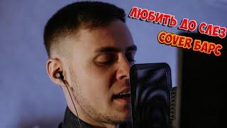 Владислав Лобач - Любить до слёз (Cover Барс)