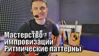 Как импровизировать на гитаре с помощью ритмических паттернов  Импровизация  начинающим гитаристам