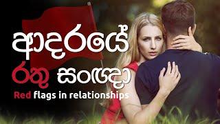 Red flags in relationships | Sinhala Motivational Video | Jayspot Motivation