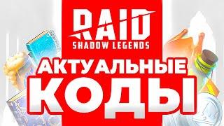 СВЕЖАЙШИЕПромокоды Raid Shadow LegendsДЛЯ ВСЕХ