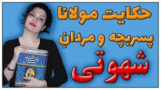 حکایتی از مثنوی معنوی مولانا دفتر ششم حکایت امرد و کوسه دو برادر با تفسیر مثنوی معنوی