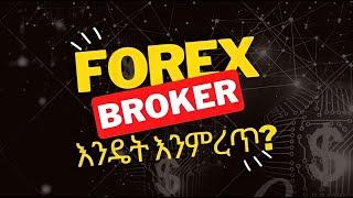 How to choose a reliable broker in Ethiopia | አስተማማኝ ብሮከር እንዴት መምረጥ እንችላለን |